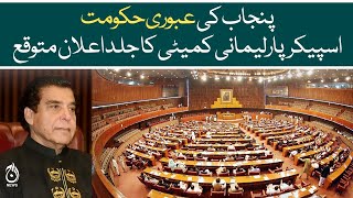 Punjab&rsquo;s interim government: Speaker will announce parliamentary committee soon - Aaj News
