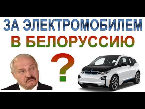 Как пригнать электромобиль BMW i3 из Белоруссии и выжить?