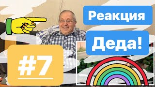 Реакция Деда На ( Miyagi, Чоткий Паца И BigBabyTape) #7