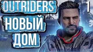 OUTRIDERS. Прохождение. Часть 1. ПРИБЫТИЕ