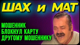 КРАСИВО РАЗВЁЛ МОШЕННИКОВ