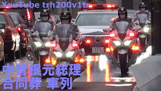 中曽根元総理合同葬FJRで固めたセンチュリー弔旗車列 Funeral Motorcade 2020/10/17