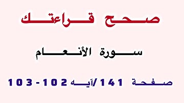 تعلم وأتقن سورة الأنعام صفحة 141 آية 102-103 بالتجويد للمبتدئين