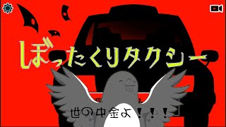 バレなきゃぼったくりじゃねぇんだぜ…！【ぼったくりタクシー】