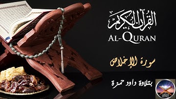 سورة الإخلاص بتلاوة داود حمزة
