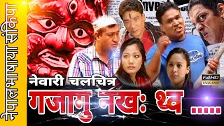 Newari movie || Gajaagu Nakha Thwo || गजागु नखः थ्व नेपालभाषाया संकिपा || New Newari film 2081