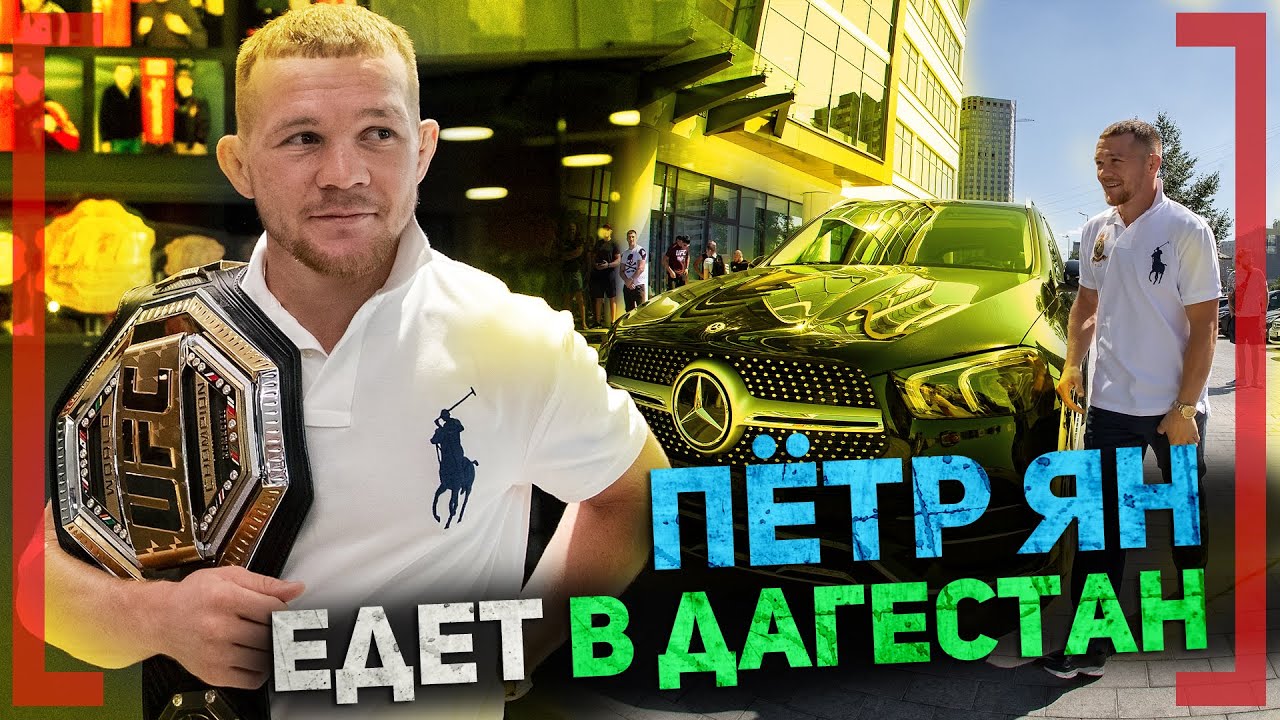 ПЁТР ЯН ЕДЕТ в ДАГЕСТАН - БОЛЬШОЕ ИНТЕРВЬЮ о UFC, Хабибе, Шлеменко, Хасиеве