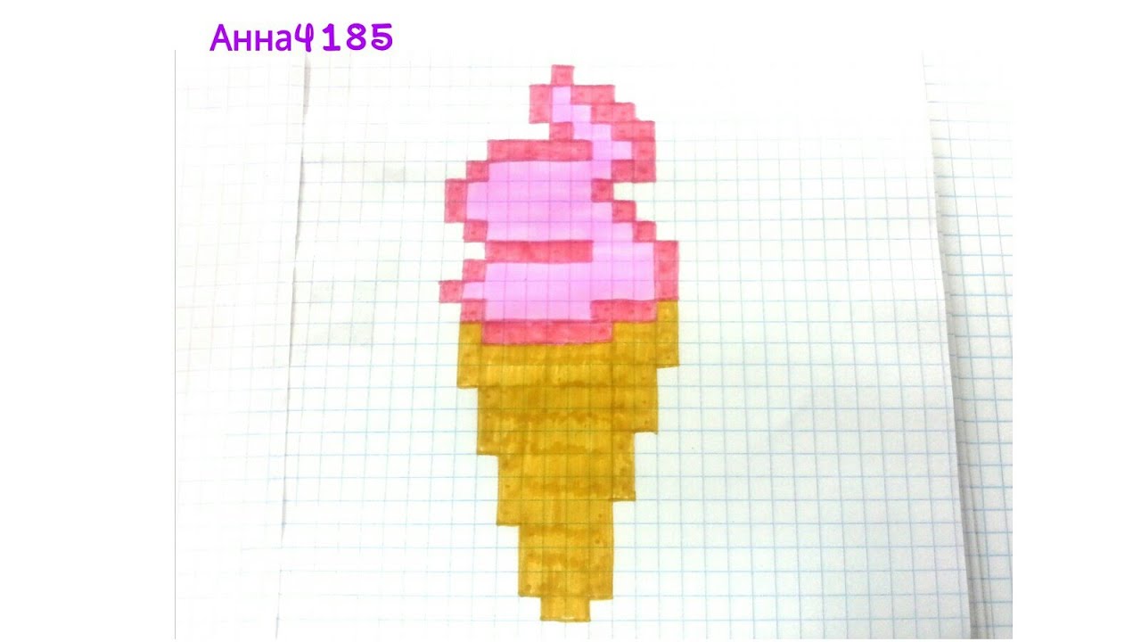 По клеточкам рисовать по клеточкам мороженое