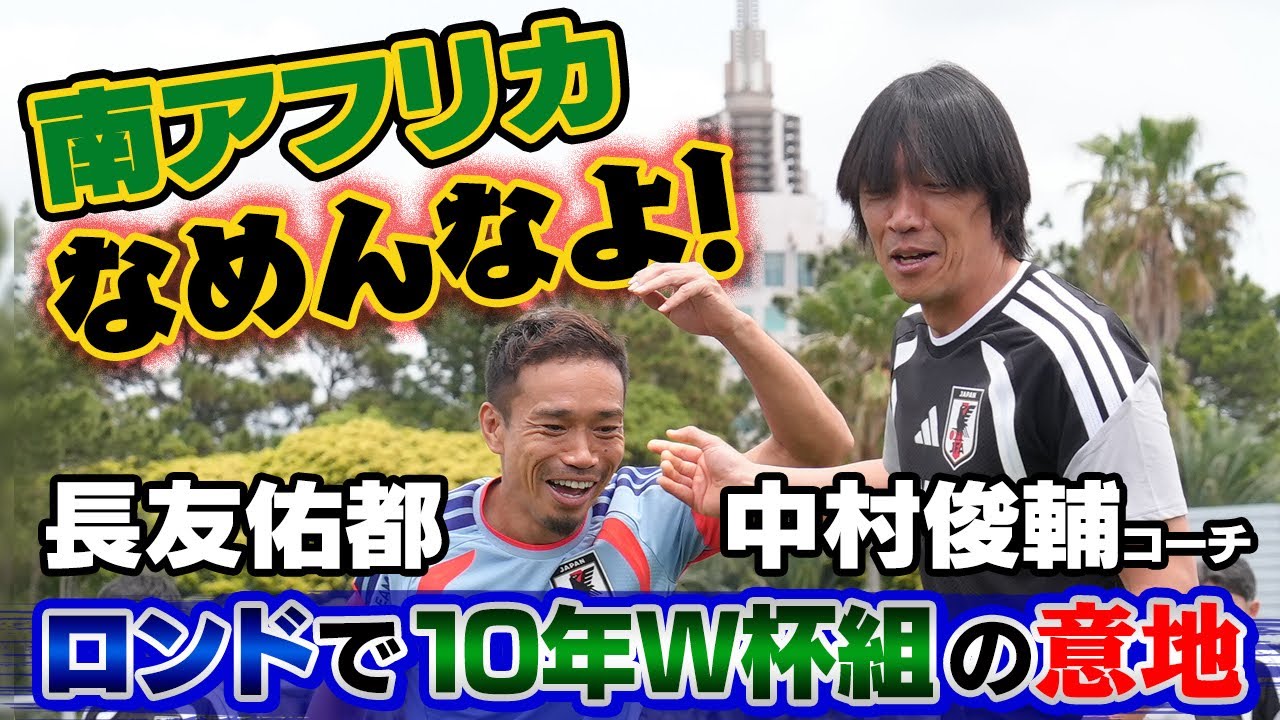 南アフリカなめんなよ！】長友佑都＆中村俊輔コーチがロンドで10年W杯