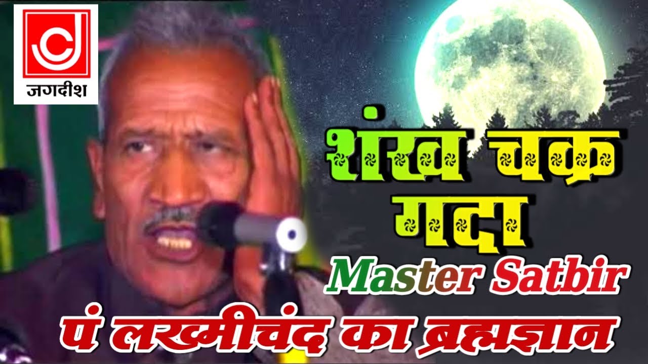 शंख चक्र गदा पदम् प्रभु के वैजयंती गल में माला | पंडित लख्मीचंद ब्रहमज्ञान | मास्टर सतबीर | Jackpot