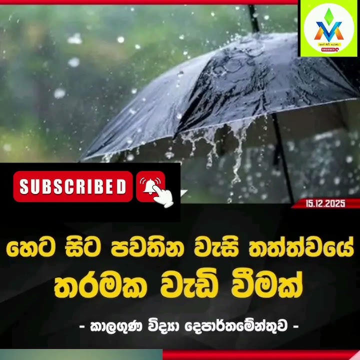 හෙට සිට පවතින වැසි තත්ත්වයේ තරමක වැඩි වීමක් - #wadan