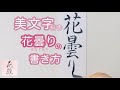 🌸花曇り☁️(はなぐもり)の書き方(楷書)【美文字/書道手本】How to write the "Hana-gumori"(Regular script)