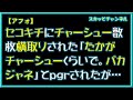 【アフォ】セコキチにチャーシュー数枚横取りされた「たかがチャーシューくらいで。バカジャネ」とpgrされたが…