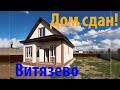 Купить дом в Анапе. Витязево. Суперпредложение. Дом сдан.