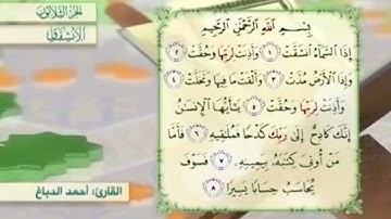 آية٥سورة الإنشقاق مكرر القارئ أحمد الدباغ