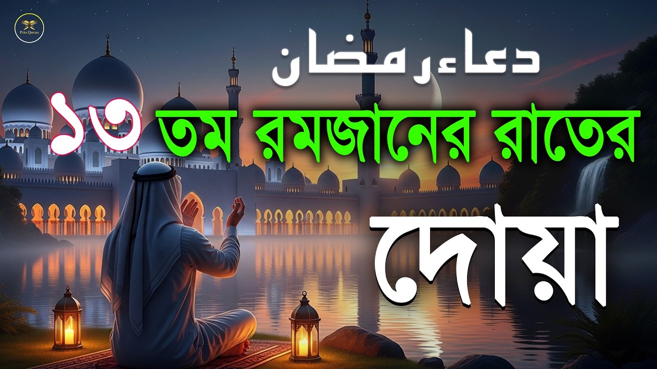মাহে রমজানের ১৩ তম রাতের গুরুত্বপূর্ণ দোয়া l The Best Dua Of Ramadan 2026