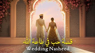 Download Lagu Qissat Hubb Fi Taa‘at Allah - Wedding Nasheed 2025 (قصة حب في طاعة الله) MP3 Download Lagu Qissat Hubb Fi Taa‘at Allah - Wedding Nasheed 2025 (قصة حب في طاعة الله) MP3