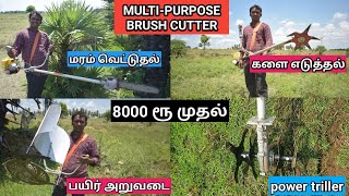 ஒரு இயந்திரம் பல வேலைகள் 8000ரூபாய் முதல் | Multi purpose Brush Cutter