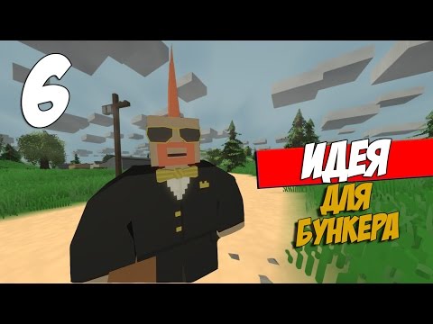 UNTURNED - 6# Где сделать бункер?