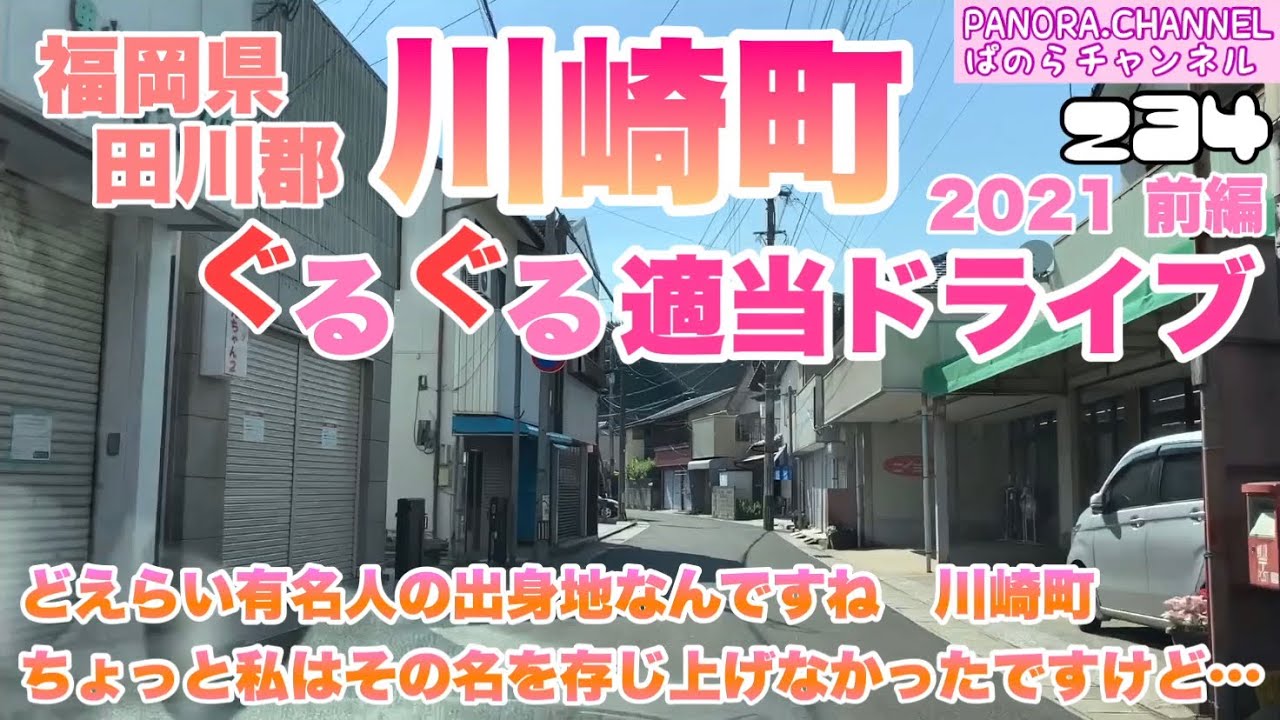 【福岡県】田川郡 川崎町 ぐるぐる適当ドライブ 2021 前編　Kawasaki Town, Fukuoka Pref どえらい有名人の出身地なんですね　ちょっと私はその名を存じ上げなかったです…