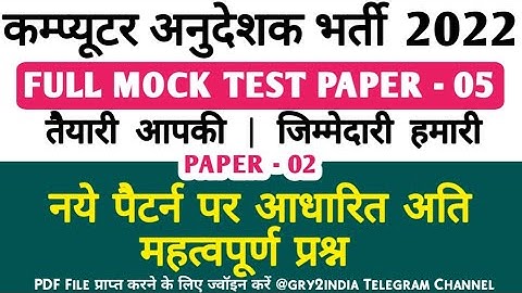 computer teacher test series 05 | computer teacher model test| computer anudeshak test | Paper - 2