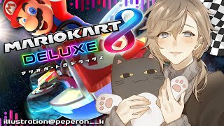 マリオカート8｜最終調節 with ボスナさん【にじさんじ/叶】