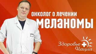 МЕЛАНОМА: выявление, самолечение, операция (2022)