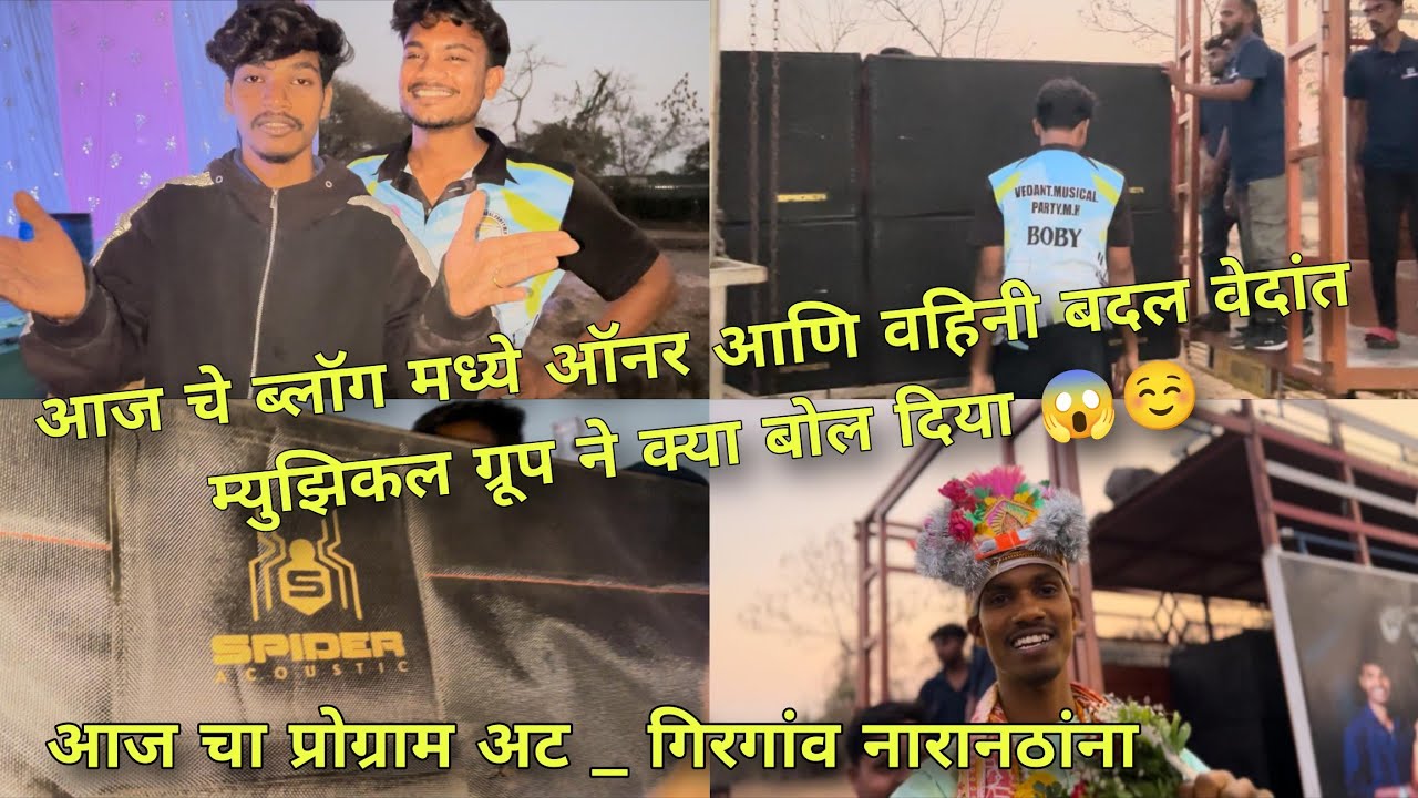 आज चे ब्लॉग मध्ये ऑनर आणि वहिनी बदल वेदांत म्युझिकल ग्रूप ने क्या बोल दिया 😱☺️ गिरगांव नारानठांना 