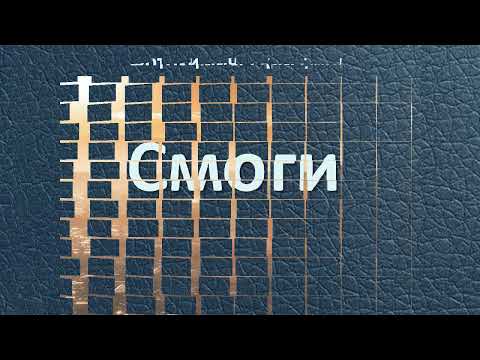 Смоги | Общая экология