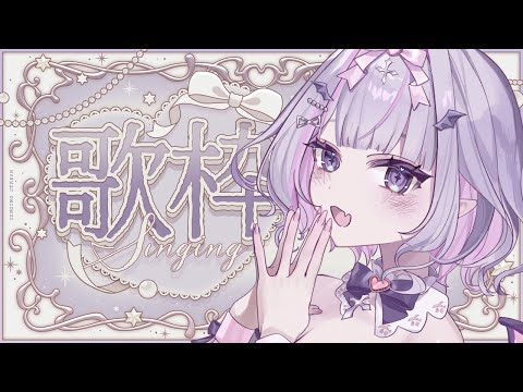【 #歌枠 ￤KARAOKE】のんびりお話交えながらお歌もどーぞ！✨【#紫月るぴ / #新人vtuber  】