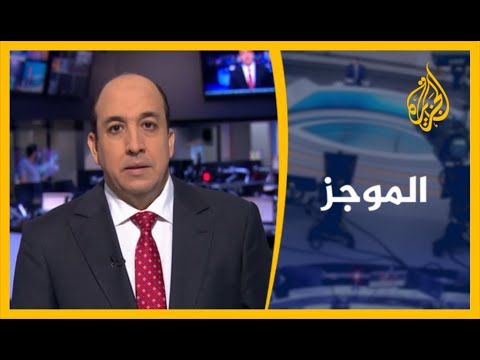 موجز الأخبار - الواحدة ظهرا (8/7/2020)