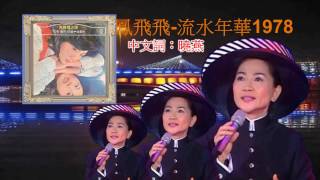 鳳飛飛-流水年華1978(極品高保真)