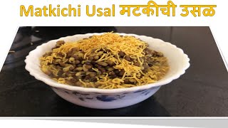 मटकीची उसळ | Matki Chi Usal | Mod alelya Mataki chi Bhaji | Moth Beans Recipe |बिना कांदा लसूण