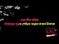 Ore Nil Doriya | Sareng Bou | By Abdul Jabbar Bangla Karaoke ᴴᴰ DS Karaoke Mp3 Song