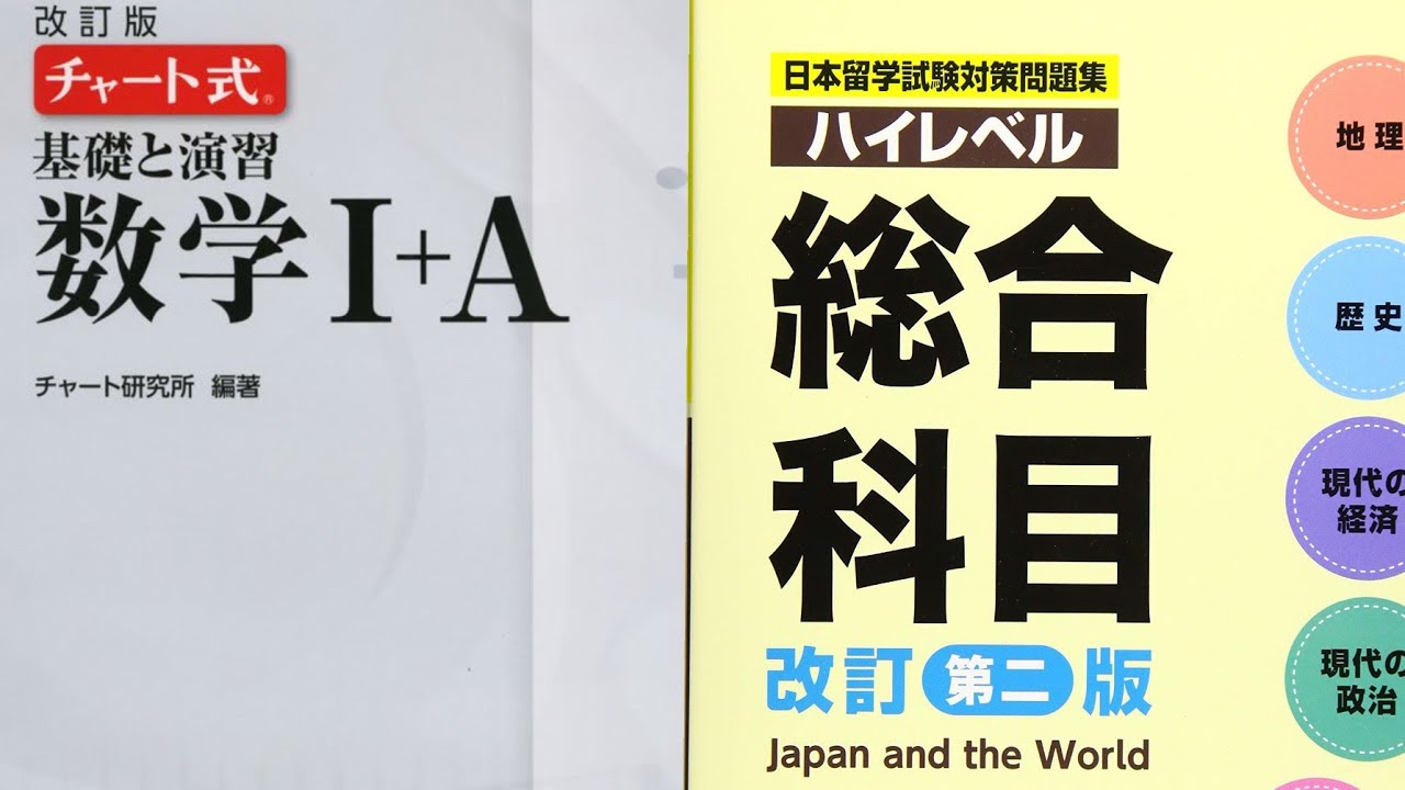 日本の有名な大学に入りたい！EJU数学コース1 & 総合科目のおすすめの本。試験の範囲の説明。勉強法もちょっと説明します
