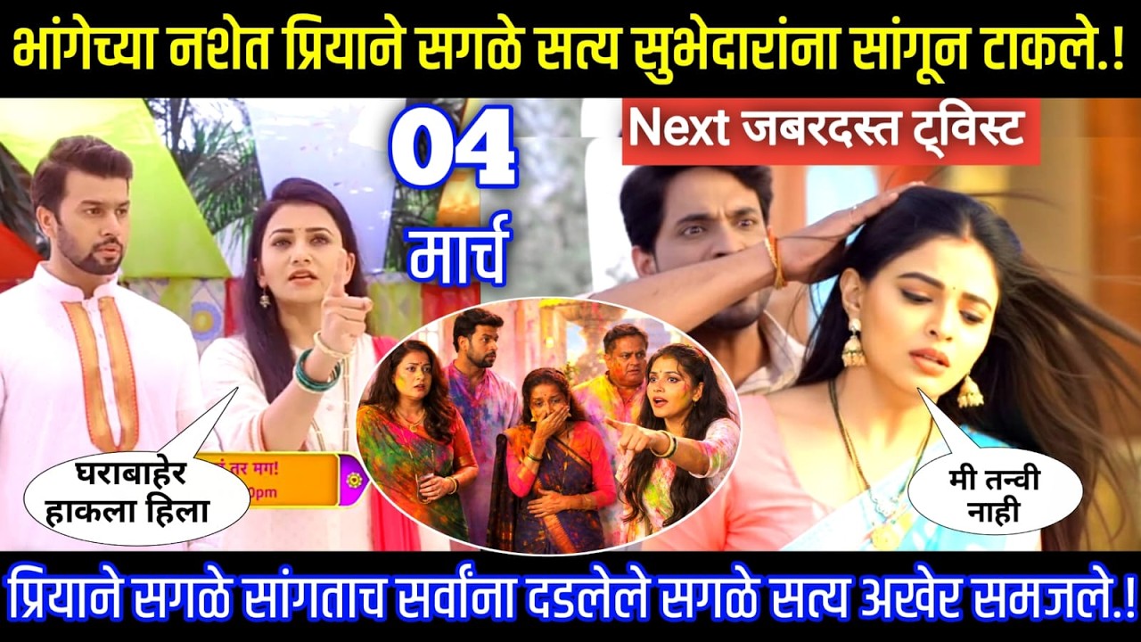 भांगेच्या नशेत प्रियाने सगळे सत्य सुभेदारांना सांगून टाकले ठरलं तर मग next episode review