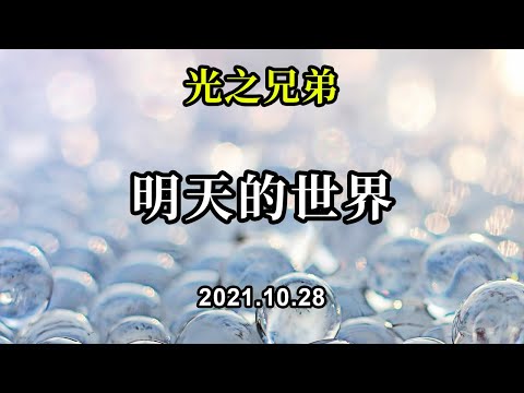 明天的世界《光之兄弟》你們將要創造的世界是一個穩定的世界，一個純凈的世界，一個每個人都可以表達自己的世界，每個人都同等重要。不會有智力層面、文化層面的歧視；眾生將平等