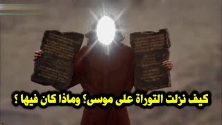 كيف نزلت التوراة على موسى؟ وماذا كان فيها ؟