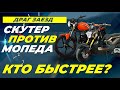 Драг заезды китайских мопедов и скутеров. Мы знаем самого быстрого!