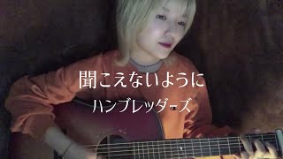 聞こえないように