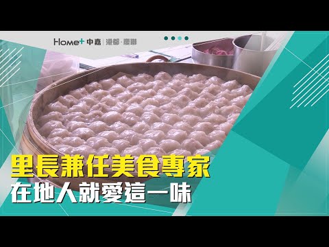 在地美食|里長兼任美食專家 在地人就愛這一味