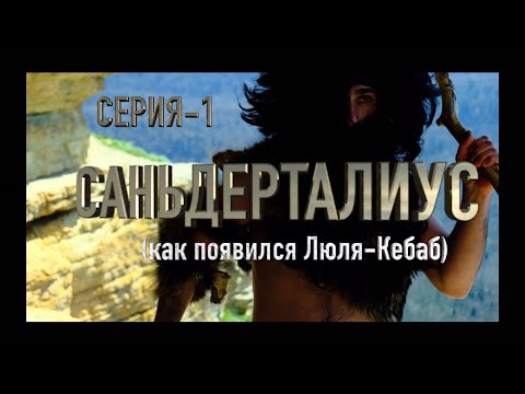 Саньдерталиус.Как появился Люля КЕБАБ! 1 серия