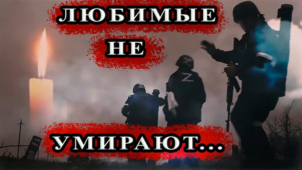 Готов умирать песня. Плакаты посвященные спецоперации на Украине. Реквием Резника спецоперации.
