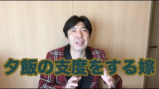 夕飯の支度をする嫁