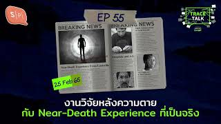 งานวิจัยหลังความตาย กับ Near-Death Experience ที่เป็นจริง | Trace Talk EP55