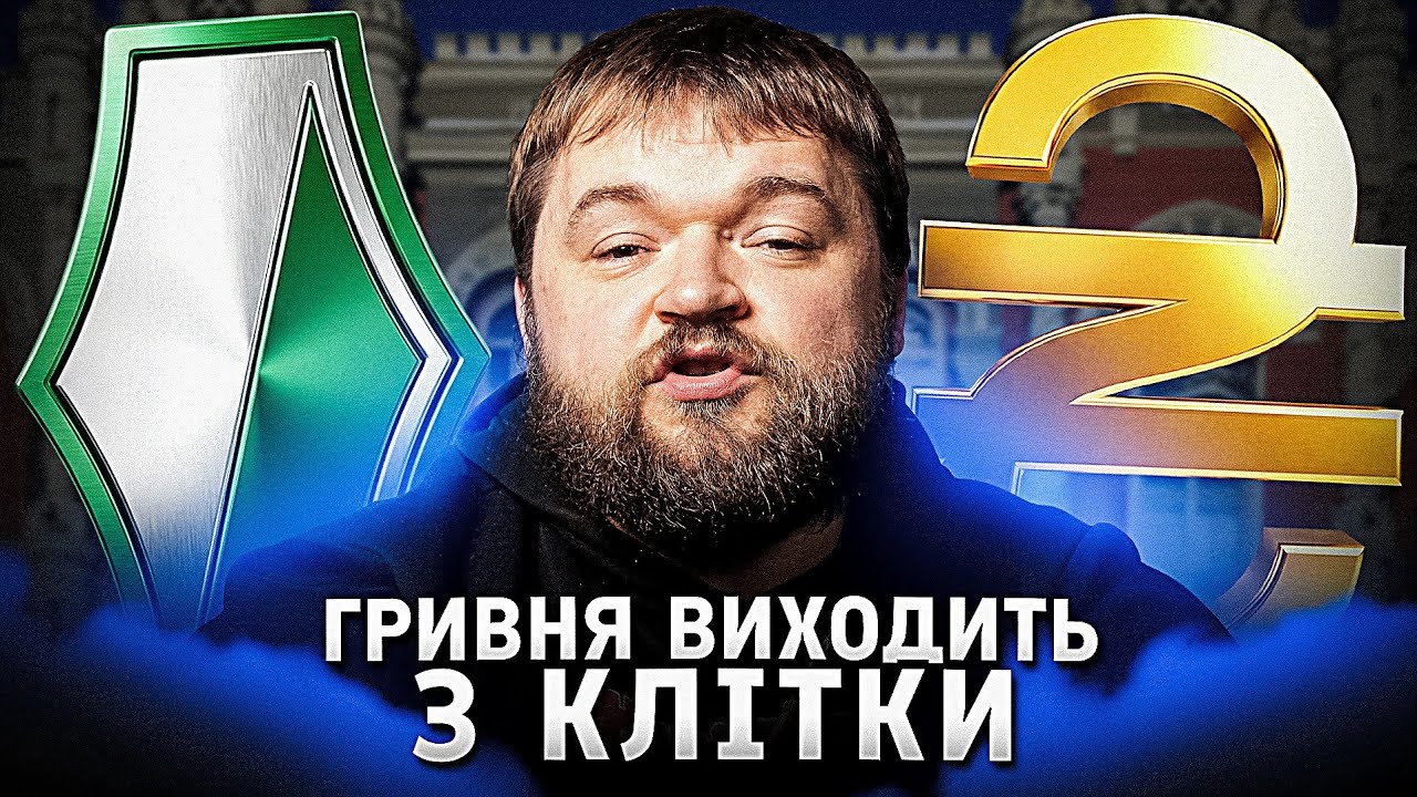Валютна лібералізація 2026: чому НБУ нарешті відпускає капітал