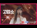 4K직캠 황우림 고맙소 2022 통일실천축제한마당 4K직캠 황우림 고맙소 2022 통일실천축제한마당