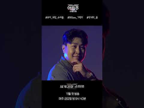 <strong>190cm</strong> 기럭지 이용주 폼 미쳤다👮#세계경찰슈퍼폴 #shorts