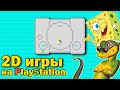 Топ 2D игр на PlayStation (PS1)