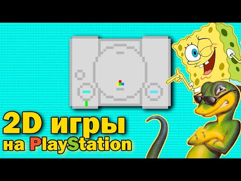 Видео: Топ 2D игр на PlayStation (PS1)